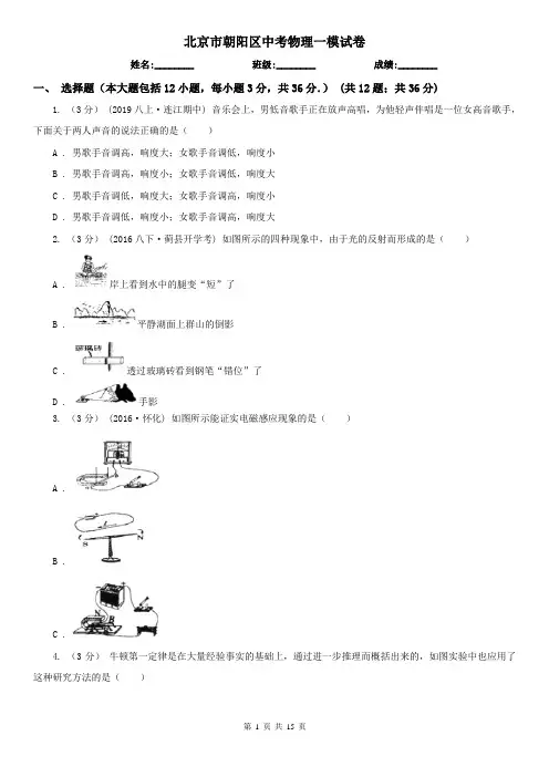 北京市朝阳区中考物理一模试卷