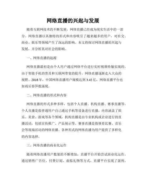 网络直播的兴起与发展