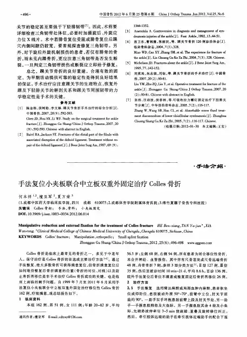 手法复位小夹板联合中立板双重外固定治疗Colles骨折