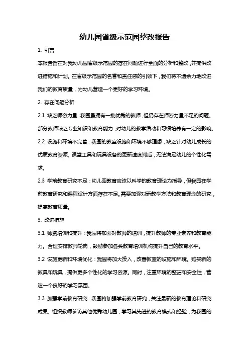 幼儿园省级示范园整改报告