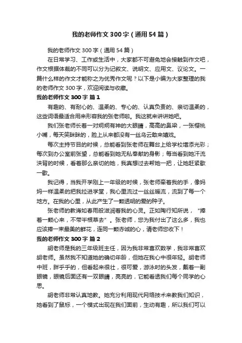 我的老师作文300字（通用54篇）
