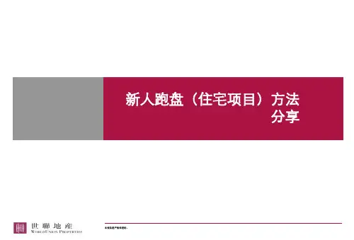 新人跑盘(住宅项目)方法