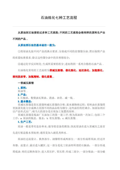 石油炼化常用的七种工艺流程