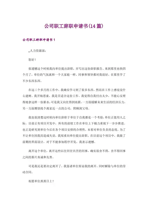 公司职工辞职申请书(14篇)