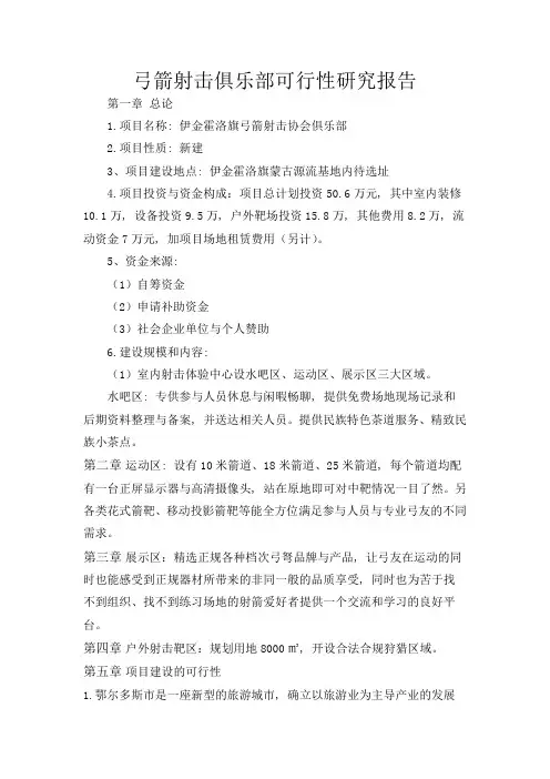 弓箭射击俱乐部可行性研究报告1