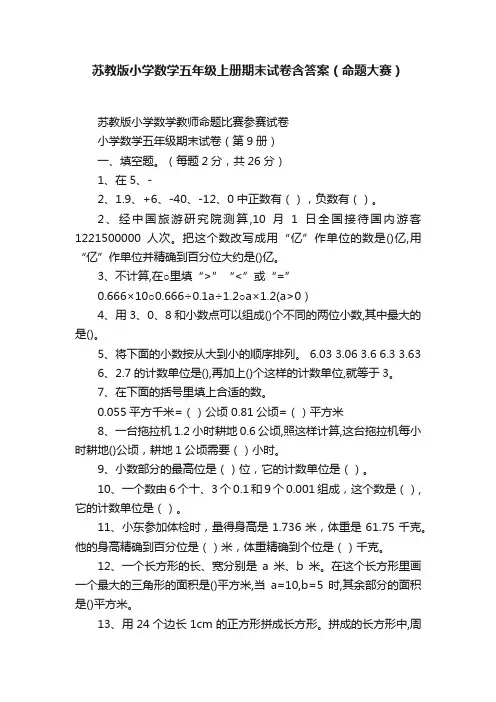 苏教版小学数学五年级上册期末试卷含答案(命题大赛)