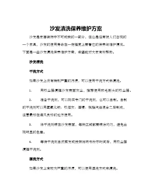 沙发清洗保养维护方案