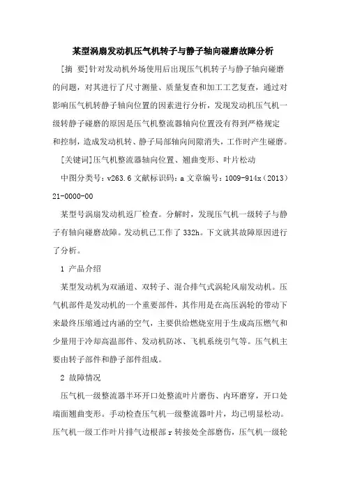 某型涡扇发动机压气机转子与静子轴向碰磨故障分析
