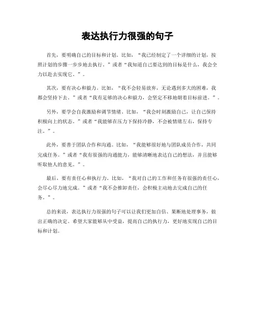 表达执行力很强的句子