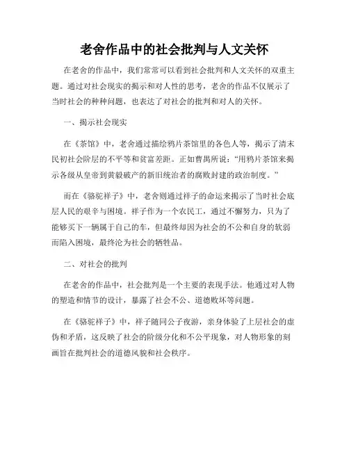 老舍作品中的社会批判与人文关怀