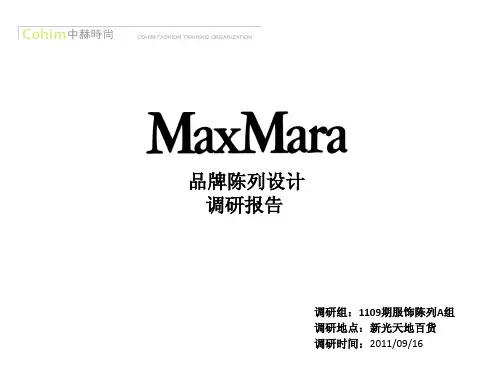 服装陈列调研报告