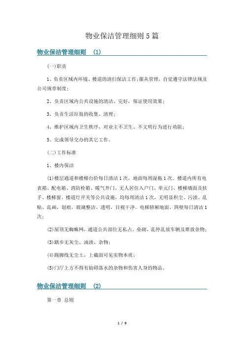 物业保洁管理细则5篇