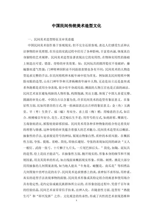 中国民间传统美术造型文化