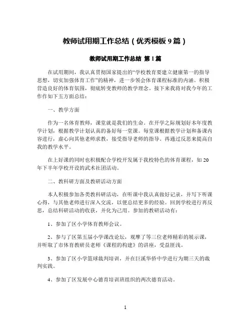 教师试用期工作总结(优秀模板9篇)