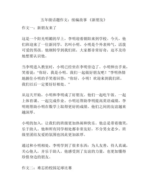 五年级话题作文：续编故事 《新朋友》