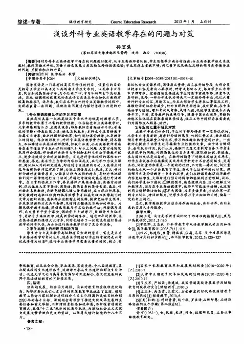 浅谈外科专业英语教学存在的问题与对策