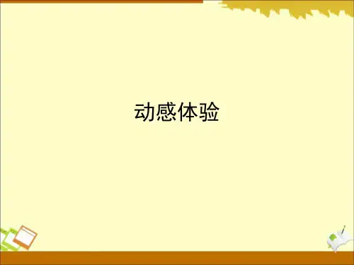 《动感体验》教学课件