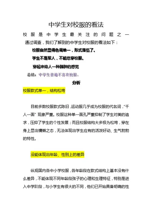 中学生对校服的看法