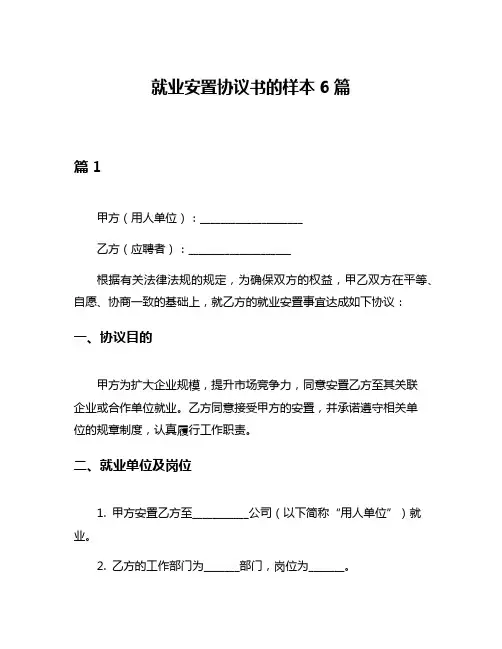 就业安置协议书的样本6篇