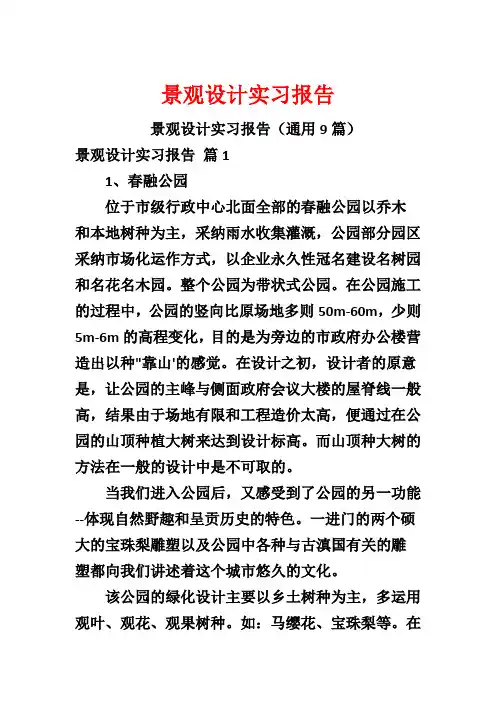 景观设计实习报告