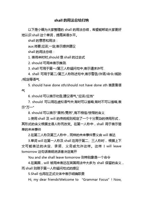 shall的用法总结归纳