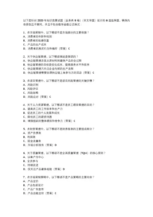 2020年知识竞赛试题(业务类b卷)