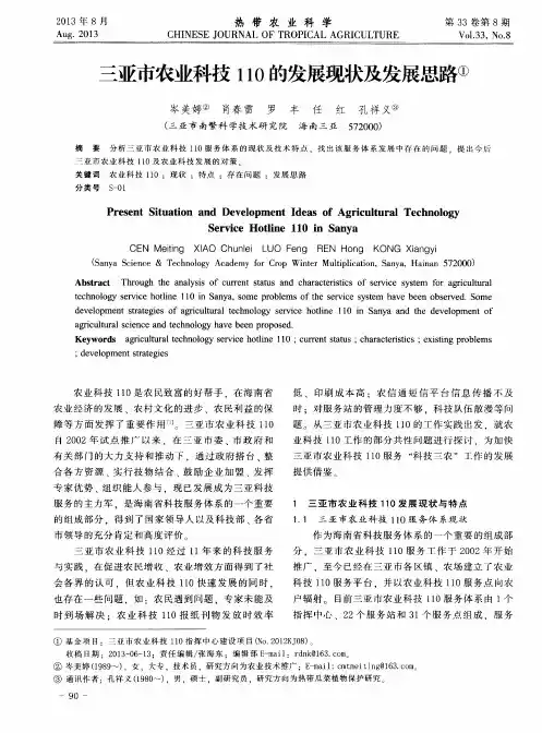 三亚市农业科技110的发展现状及发展思路