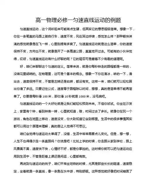 高一物理必修一匀速直线运动的例题