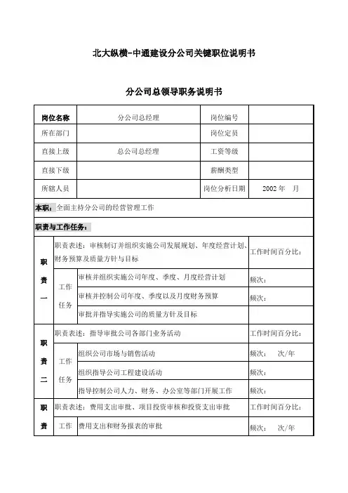 北大纵横中通建设分公司关键职位说明书