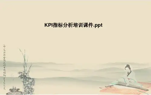 KPI指标分析培训课件