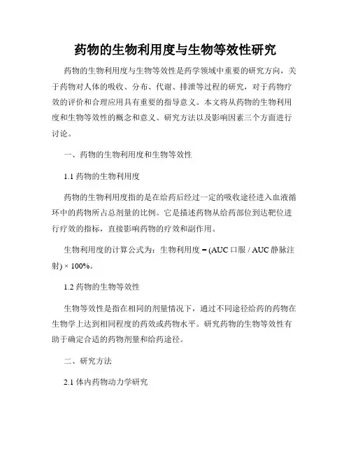 药物的生物利用度与生物等效性研究