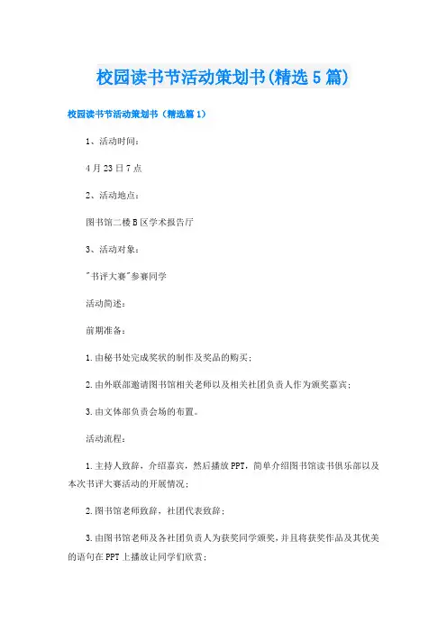 校园读书节活动策划书(精选5篇)