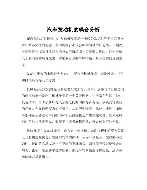 汽车发动机的噪音分析