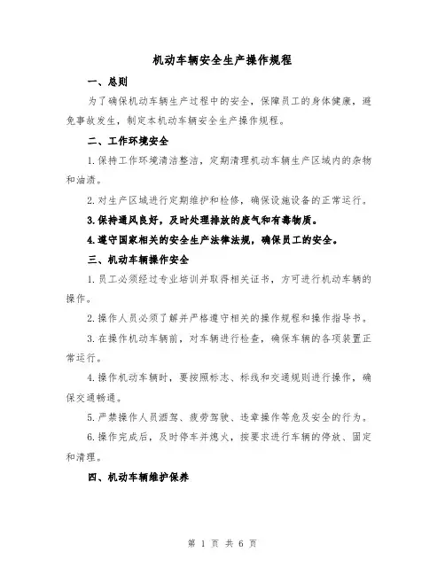 机动车辆安全生产操作规程(三篇)