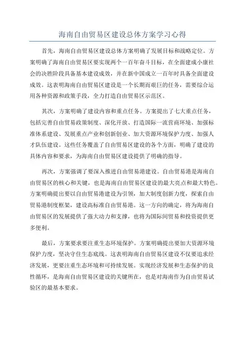 海南自由贸易区建设总体方案学习心得