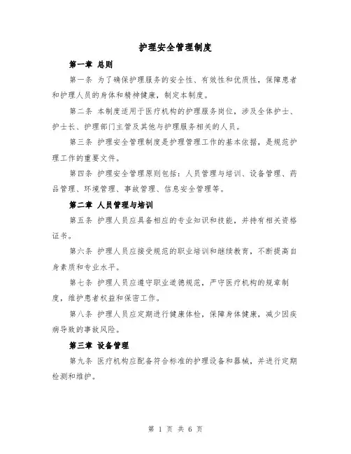 护理安全管理制度(4篇)