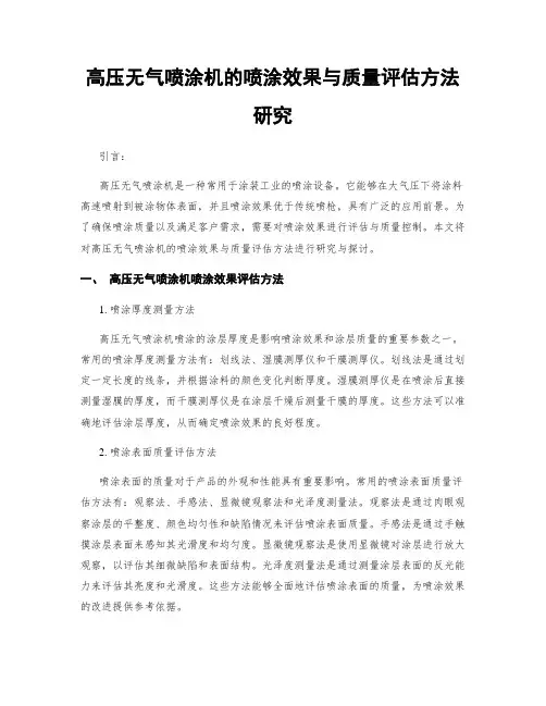 高压无气喷涂机的喷涂效果与质量评估方法研究
