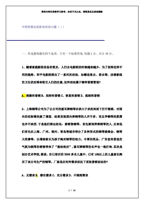 【精品】营销总监练习题