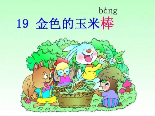 《金色的玉米棒》PPT课件(上课用)