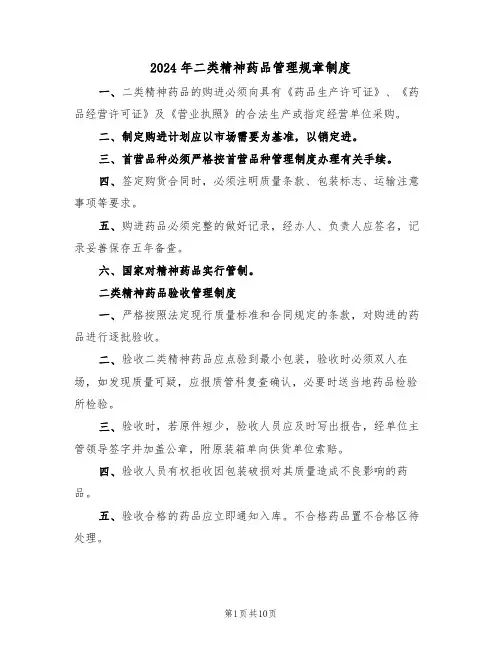 2024年二类精神药品管理规章制度(三篇)