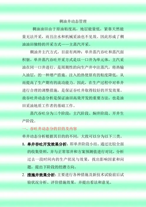 稠油井动态管理Microsoft Word 文档