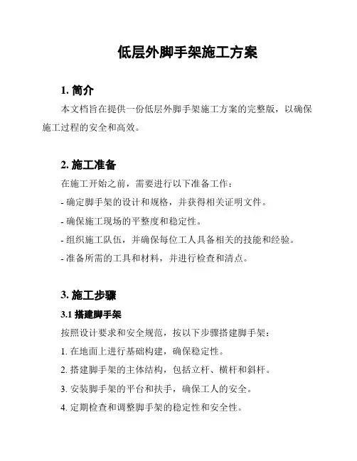低层外脚手架施工方案