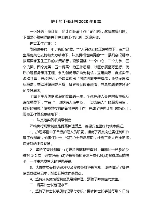 护士的工作计划2020年5篇