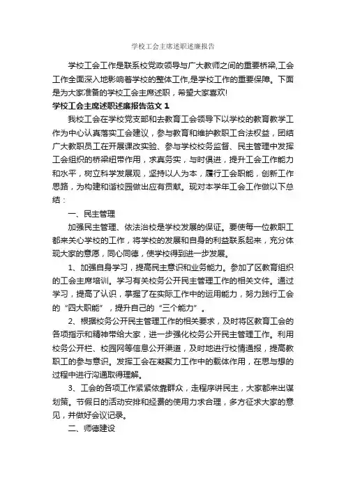 学校工会主席述职述廉报告_述职报告_