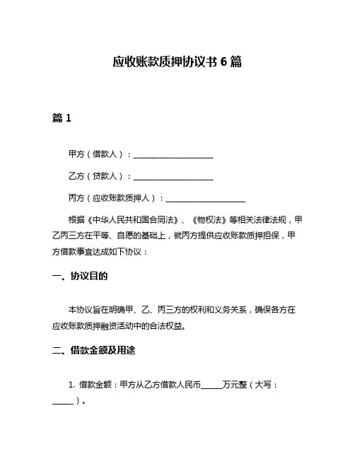 应收账款质押协议书6篇