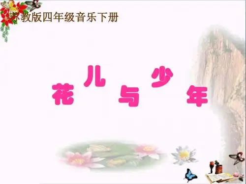 四年级音乐上册第一单元花儿与少年精选教学PPT课件1苏少版