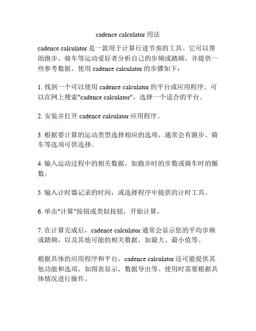 cadence calculator用法