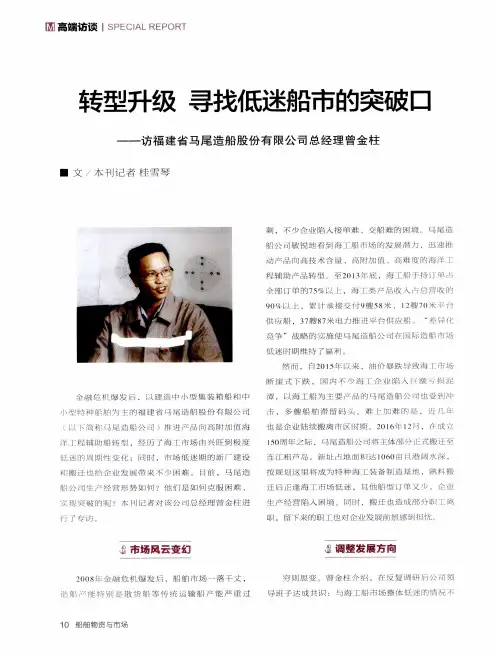 转型升级 寻找低迷船市的突破口——访福建省马尾造船股份有限公司总经理曾金柱