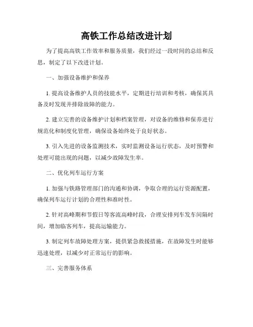 高铁工作总结改进计划