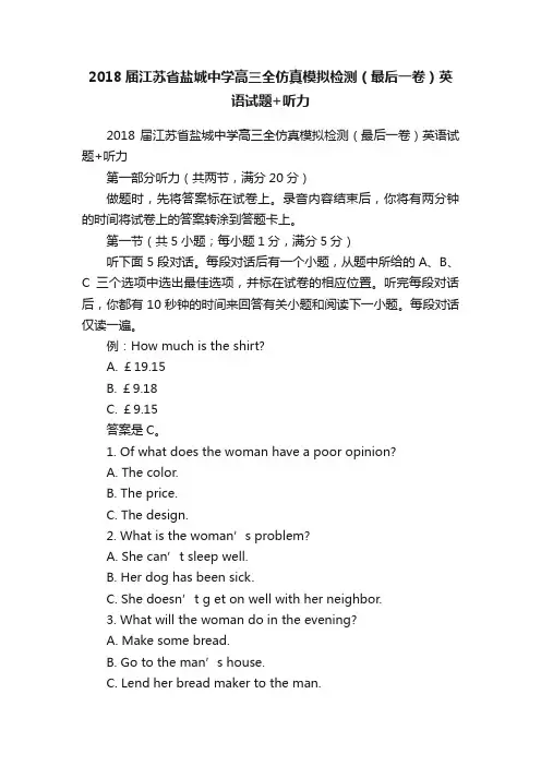 2018届江苏省盐城中学高三全仿真模拟检测（最后一卷）英语试题+听力